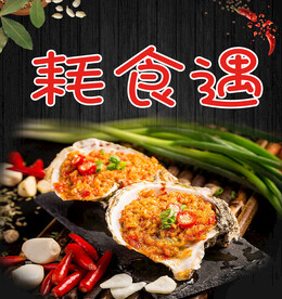 生蚝