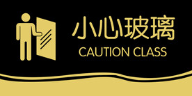 小心玻璃
