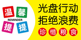珍惜粮食