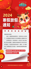 2024寒假放假通知