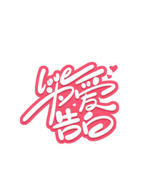 为爱告白