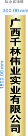 钛金腐蚀牌