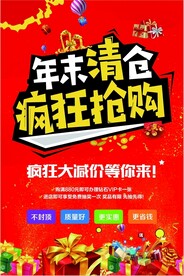 红色年末清仓疯狂抢购促销海报