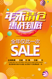年末清仓惠战到底海报