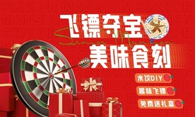 飞镖美食活动背景