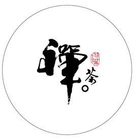 禅茶书法字饼纸版面