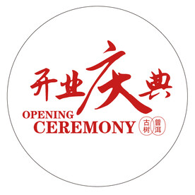 开业庆典