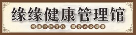 健康管理馆