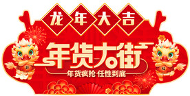 年货大街 龙年吊旗