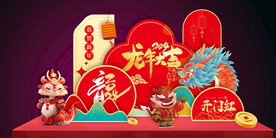 年会美陈龙腾虎跃
