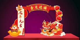 年会美陈龙年行好运