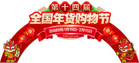 年货节拱门