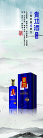 蓝色包装贵功酒海报