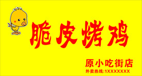 脆皮烤鸡