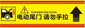 电动尾门请勿手拉