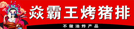 焱霸王烤猪排