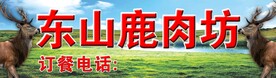鹿肉