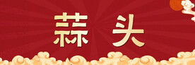 小料