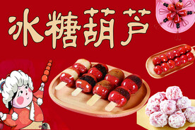 老北京冰糖葫芦 糖雪球  