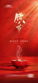 腊八节