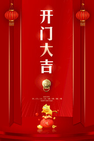开门大吉