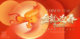 金龙迎春