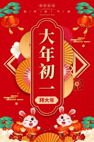 大年初一