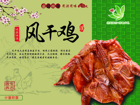 风干鸡