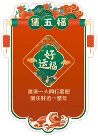 国潮卷轴  集五福背景