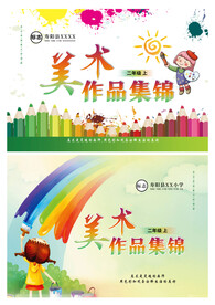 美术作品集锦封皮