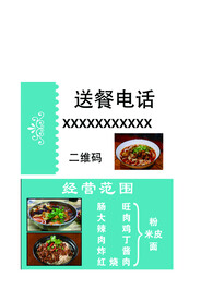 送餐电话名片