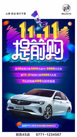 汽车海报双十一提前购