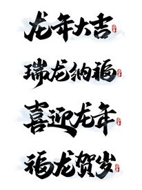 龙字