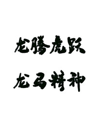 龙字