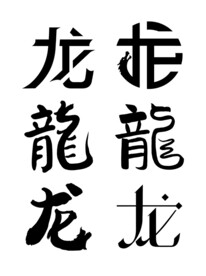 龙字
