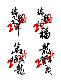 龙字