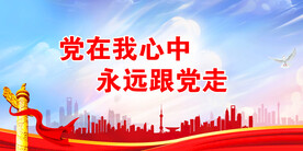 永远跟党走