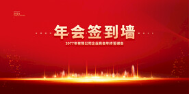 年会签到处