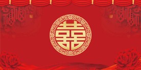 双喜