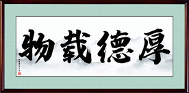 厚德载物