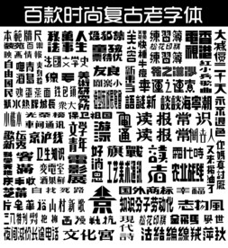 百款时尚复古老字体