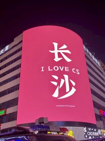 长沙八一步行街夜景