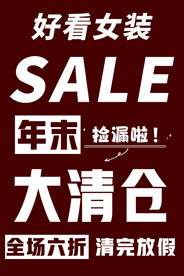 清仓 海报