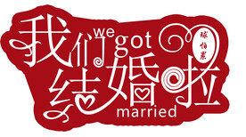 我们结婚啦  结婚板