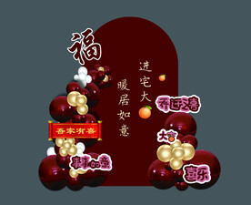 乔迁 搬家