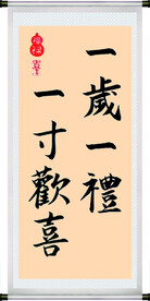 一岁一礼  一寸欢喜