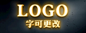 发光立体字效