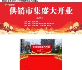 供销市集开业舞台