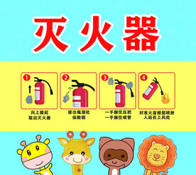 幼儿园灭火器贴纸