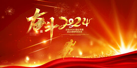 2024年会